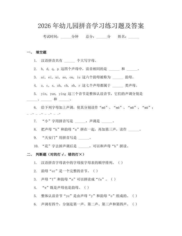2026年幼儿园拼音学习练习题及答案：(docx+pdf)免费下载