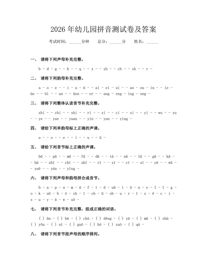2026年幼儿园拼音测试卷及答案：(docx+pdf)免费下载