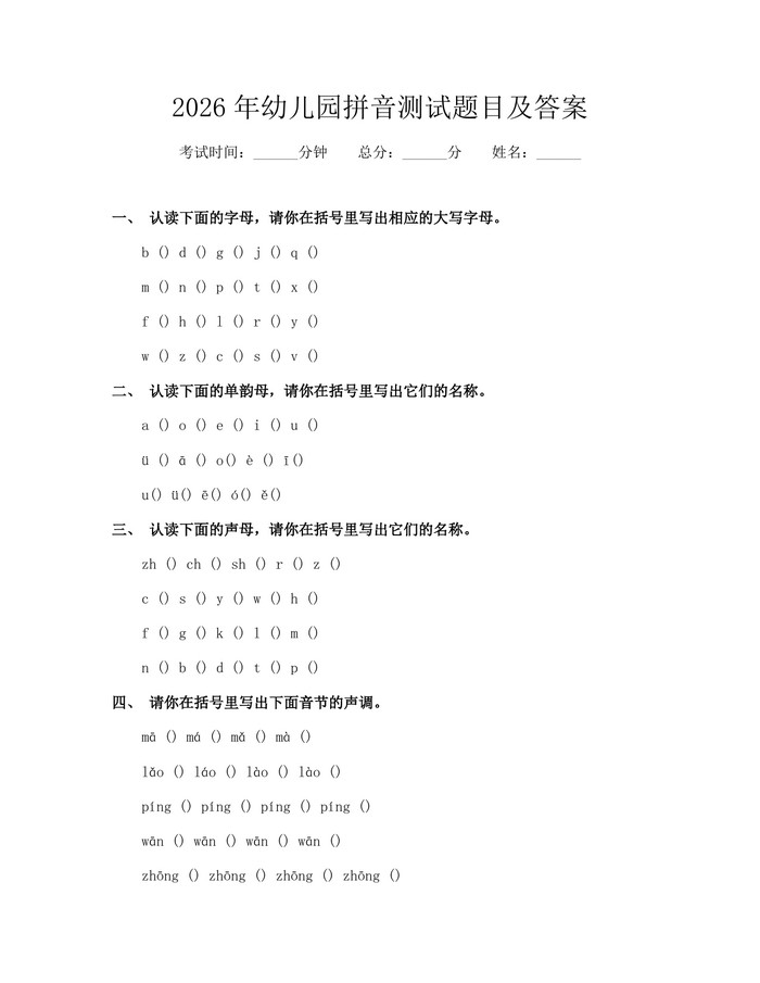 2026年幼儿园拼音测试题目及答案：(docx+pdf)免费下载