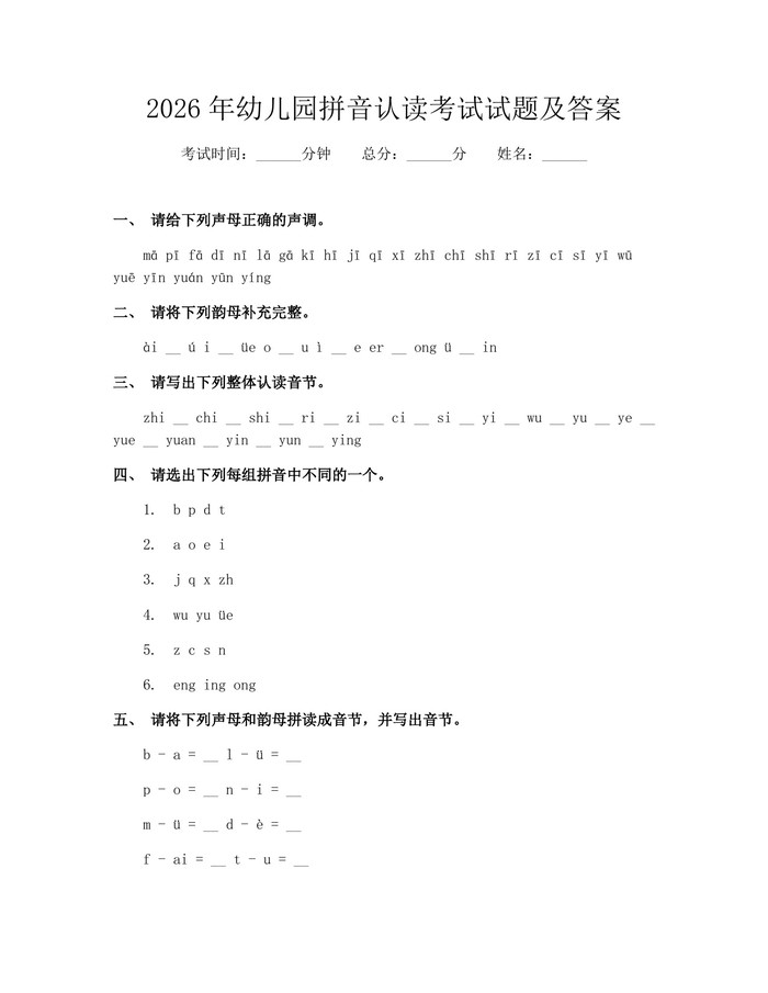 2026年幼儿园拼音认读考试试题及答案：(docx+pdf)免费下载