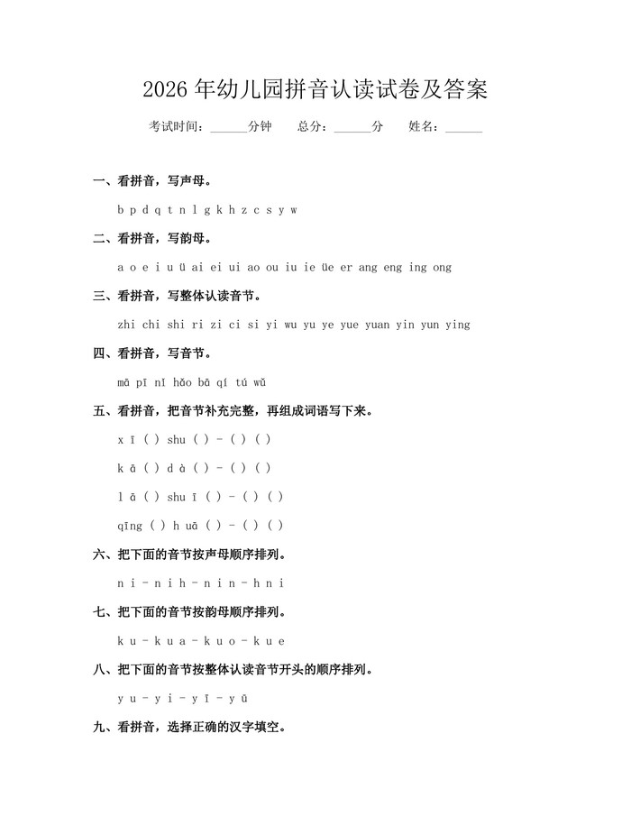 2026年幼儿园拼音认读试卷及答案：(docx+pdf)免费下载