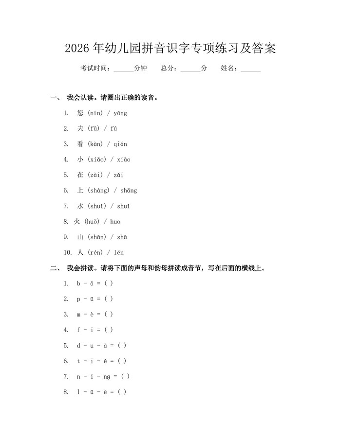 2026年幼儿园拼音识字专项练习及答案：(docx+pdf)免费下载