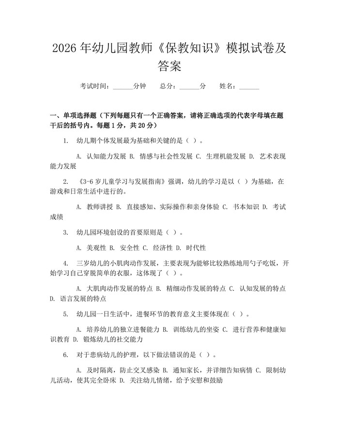 2026年幼儿园教师《保教知识》模拟试卷及答案：(docx+pdf)免费下载