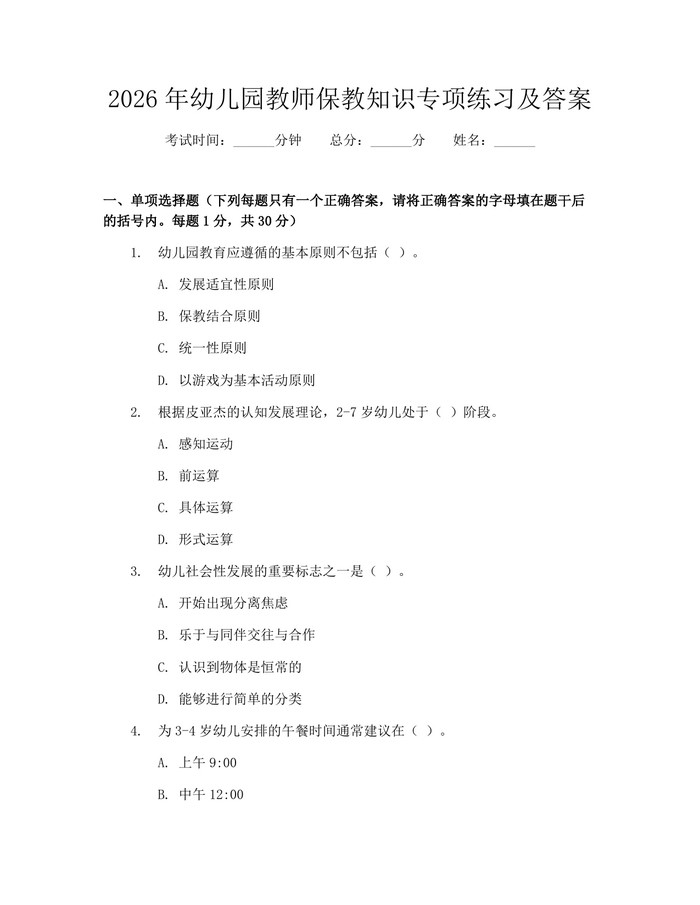 2026年幼儿园教师保教知识专项练习及答案：(docx+pdf)免费下载