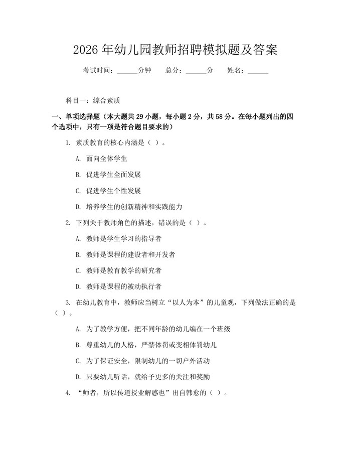 2026年幼儿园教师招聘模拟题及答案：(docx+pdf)免费下载