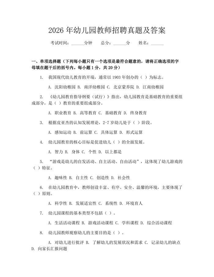 2026年幼儿园教师招聘真题及答案：(docx+pdf)免费下载