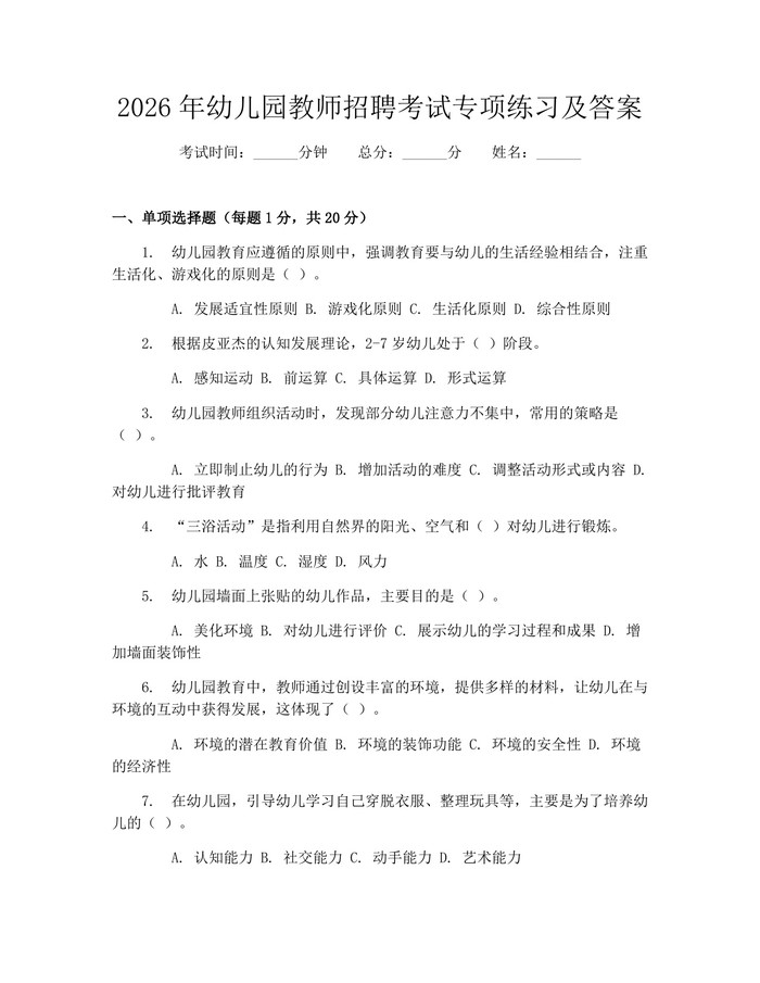 2026年幼儿园教师招聘考试专项练习及答案：(docx+pdf)免费下载