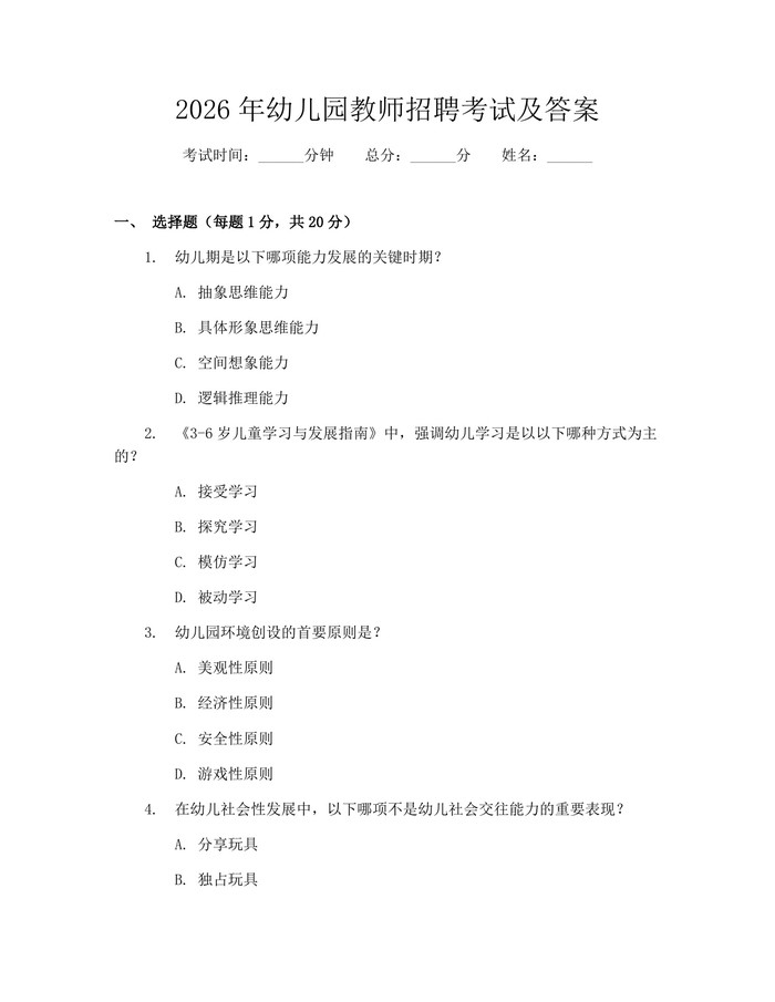2026年幼儿园教师招聘考试及答案：(docx+pdf)免费下载