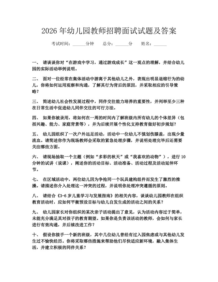 2026年幼儿园教师招聘面试试题及答案：(docx+pdf)免费下载