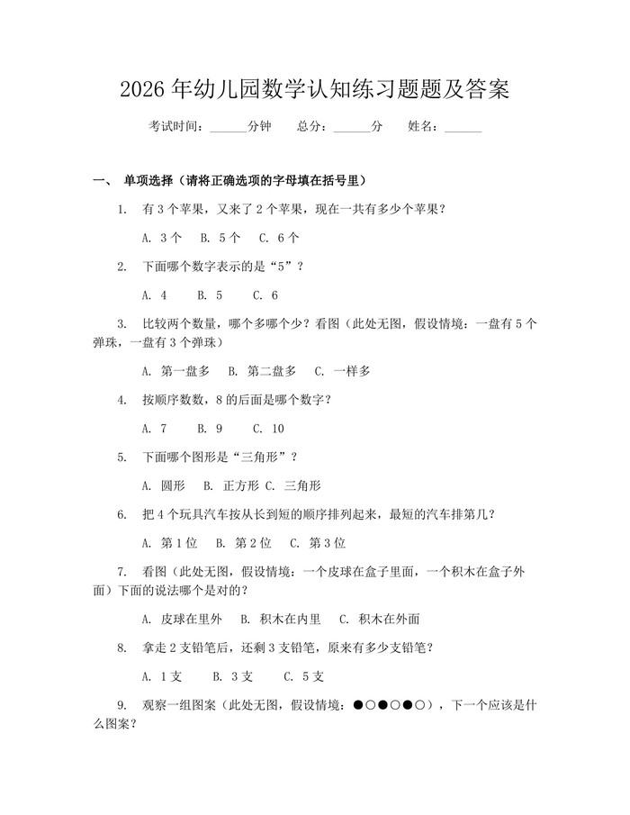 2026年幼儿园数学认知练习题题及答案：(docx+pdf)免费下载