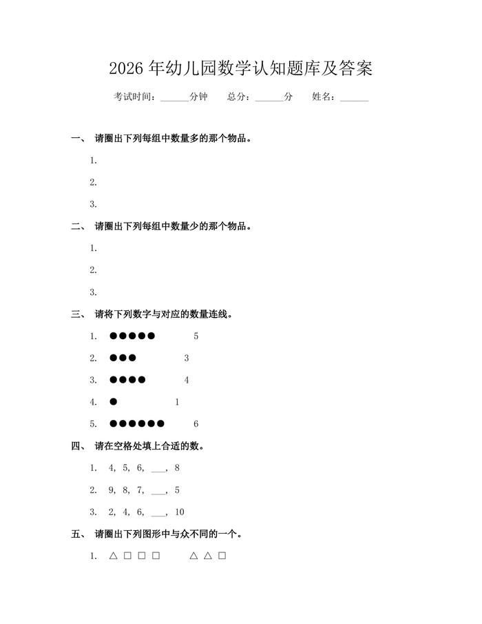 2026年幼儿园数学认知题库及答案：(docx+pdf)免费下载