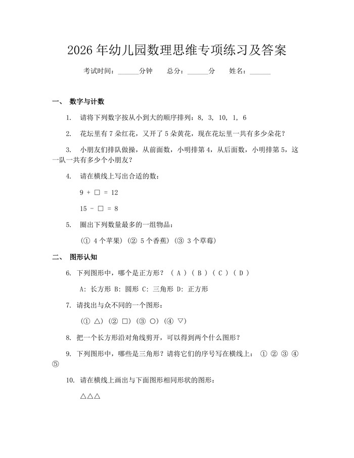2026年幼儿园数理思维专项练习及答案：(docx+pdf)免费下载
