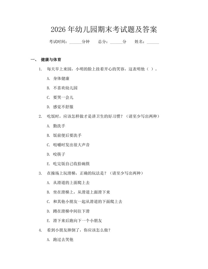 2026年幼儿园期末考试题及答案：(docx+pdf)免费下载