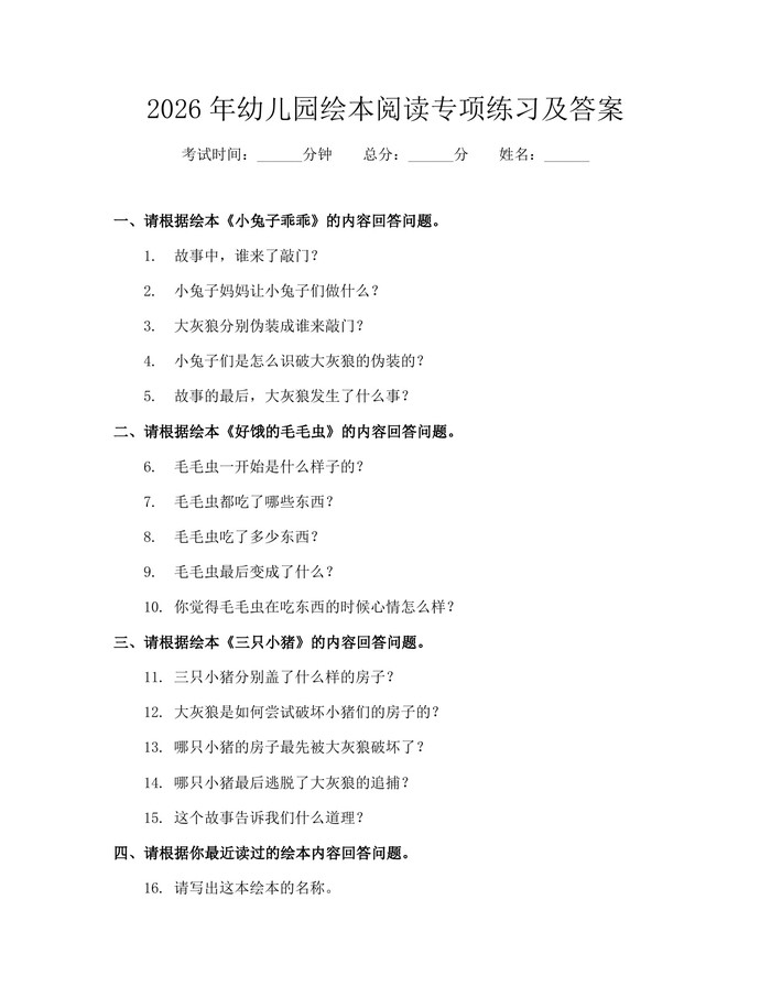 2026年幼儿园绘本阅读专项练习及答案：(docx+pdf)免费下载