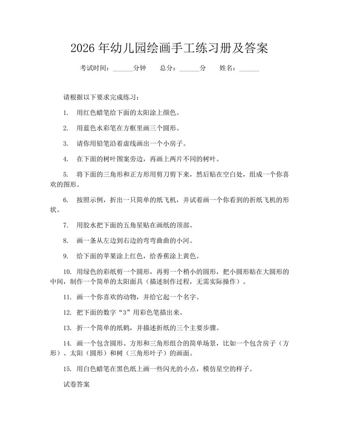 2026年幼儿园绘画手工练习册及答案:(docx+pdf)免费下载