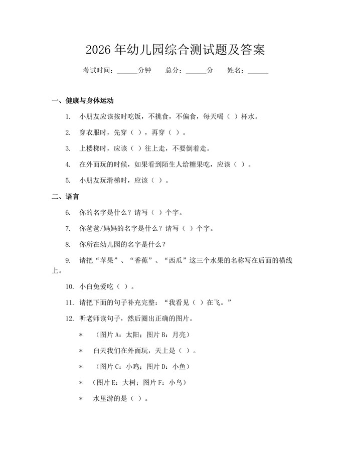 2026年幼儿园综合测试题及答案：(docx+pdf)免费下载