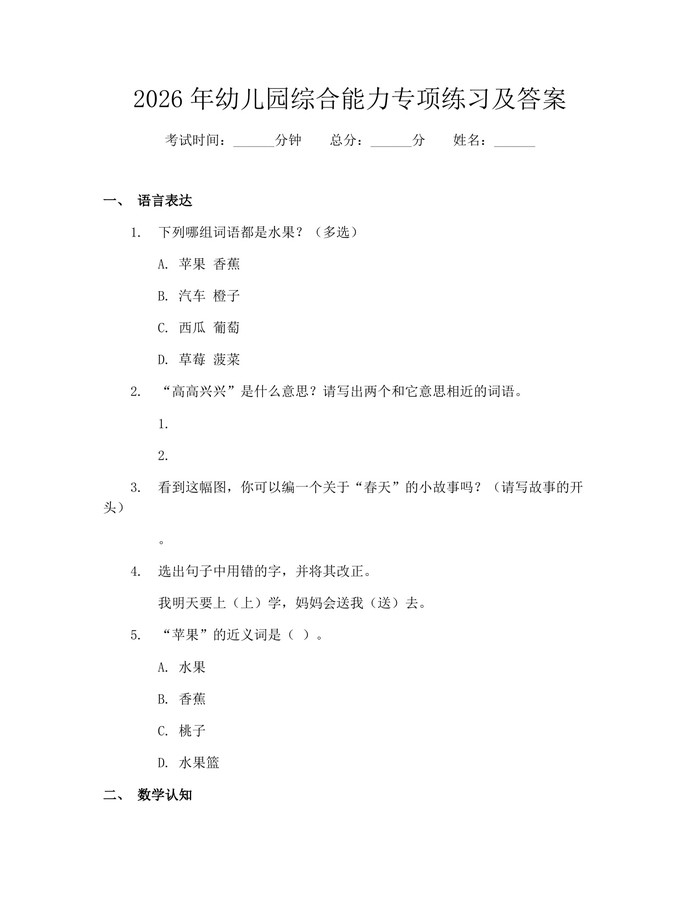 2026年幼儿园综合能力专项练习及答案：(docx+pdf)免费下载