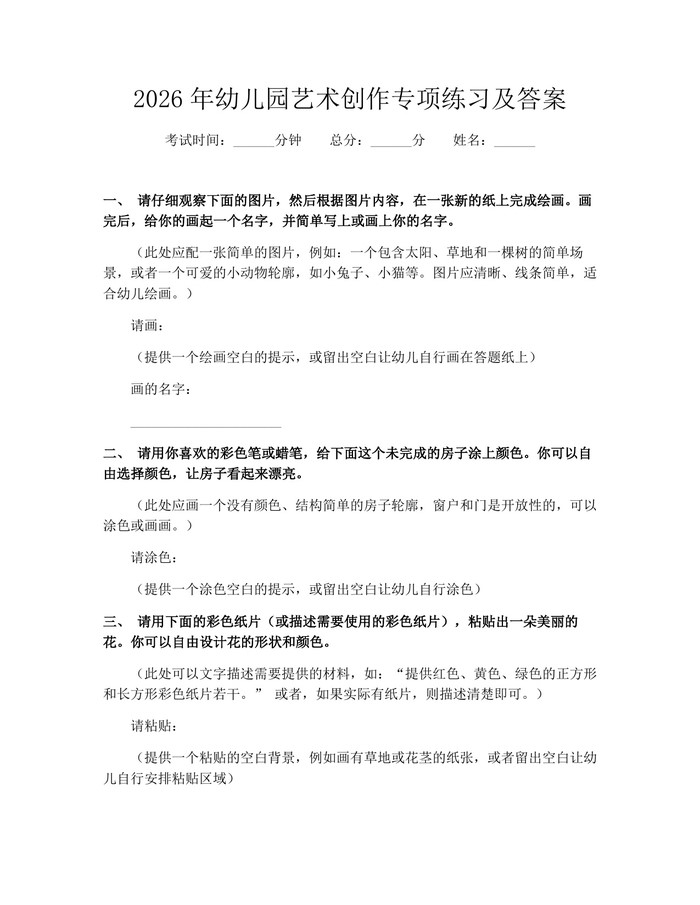 2026年幼儿园艺术创作专项练习及答案：(docx+pdf)免费下载