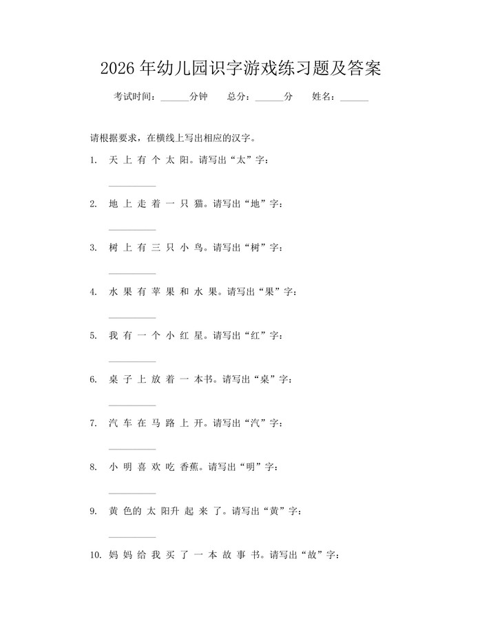 2026年幼儿园识字游戏练习题及答案：(docx+pdf)免费下载