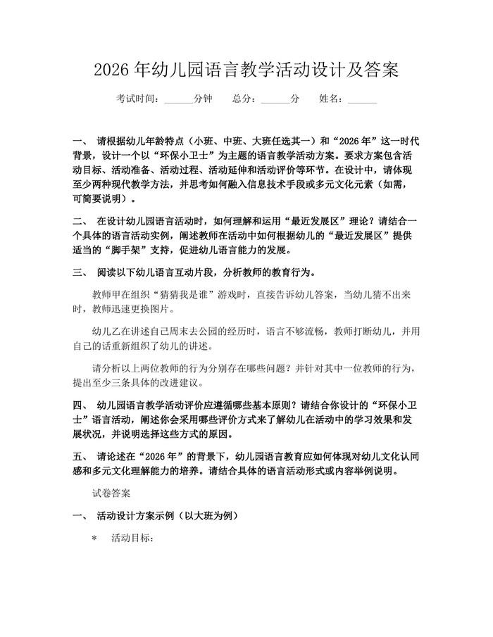 2026年幼儿园语言教学活动设计及答案：(docx+pdf)免费下载