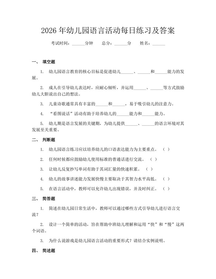 2026年幼儿园语言活动每日练习及答案：(docx+pdf)免费下载