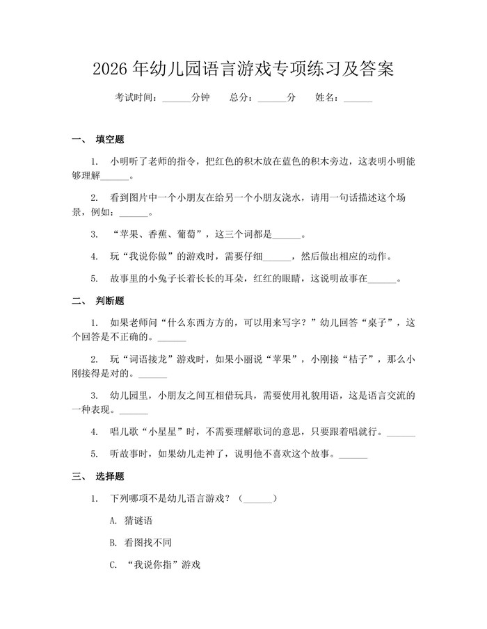 2026年幼儿园语言游戏专项练习及答案：(docx+pdf)免费下载
