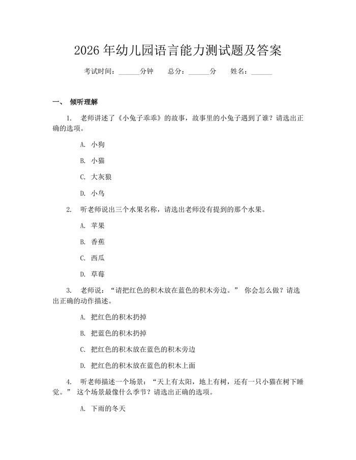 2026年幼儿园语言能力测试题及答案：(docx+pdf)免费下载