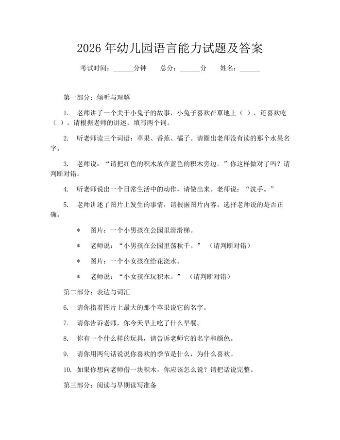 2026年幼儿园语言能力试题及答案：(docx+pdf)免费下载