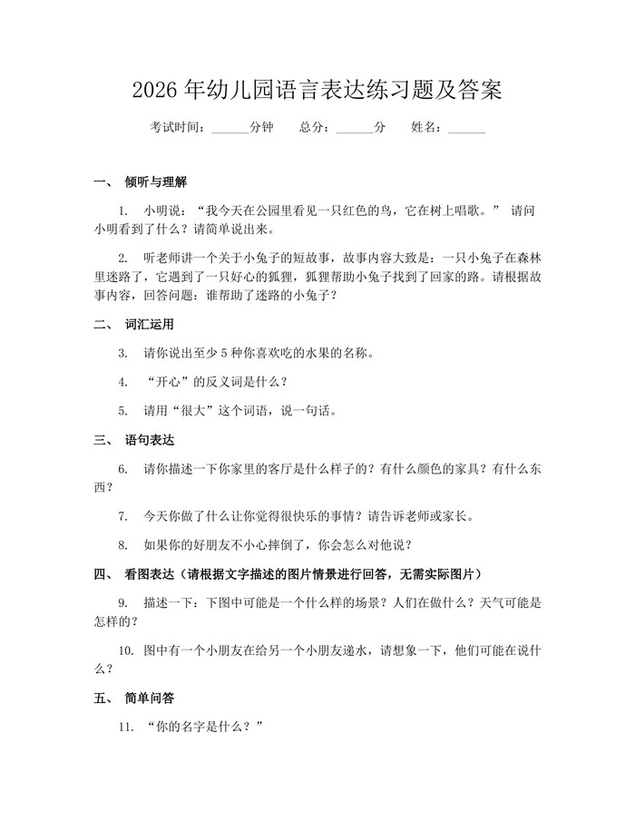 2026年幼儿园语言表达练习题及答案：(docx+pdf)免费下载
