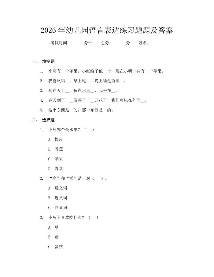 2026年幼儿园语言表达练习题题及答案：(docx+pdf)免费下载