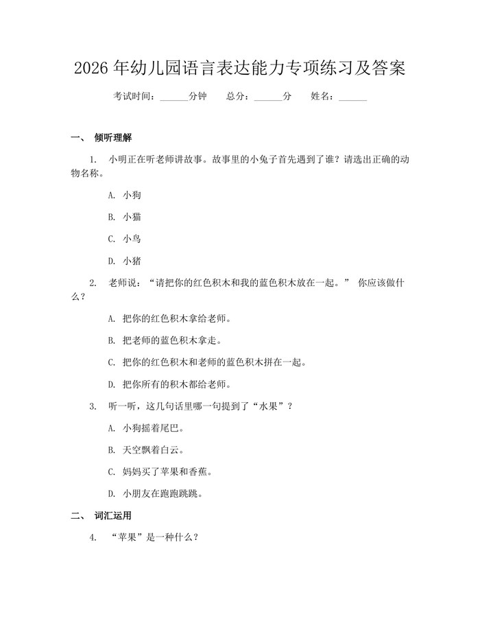 2026年幼儿园语言表达能力专项练习及答案：(docx+pdf)免费下载