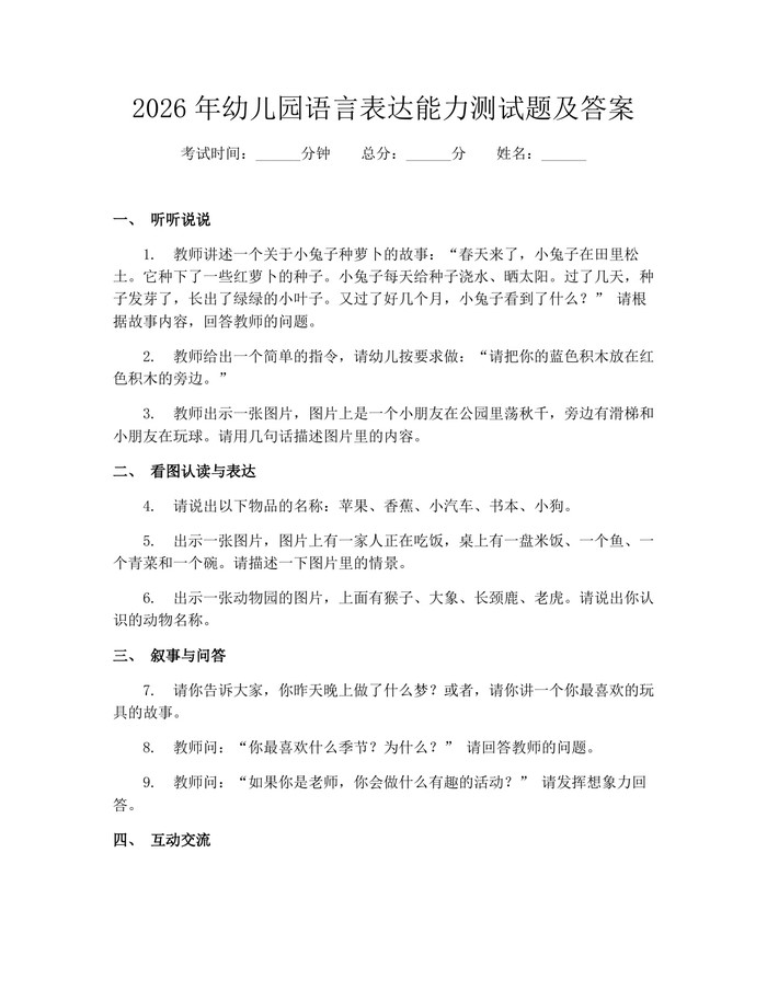 详细阅读:2026年幼儿园语言表达能力测试题及答案:(docx+pdf)免费下载 2026年幼儿园语言表达能力测试题及答案:(docx+pdf)免费下载