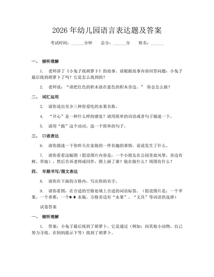 2026年幼儿园语言表达题及答案：(docx+pdf)免费下载