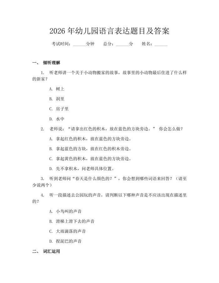 2026年幼儿园语言表达题目及答案：(docx+pdf)免费下载