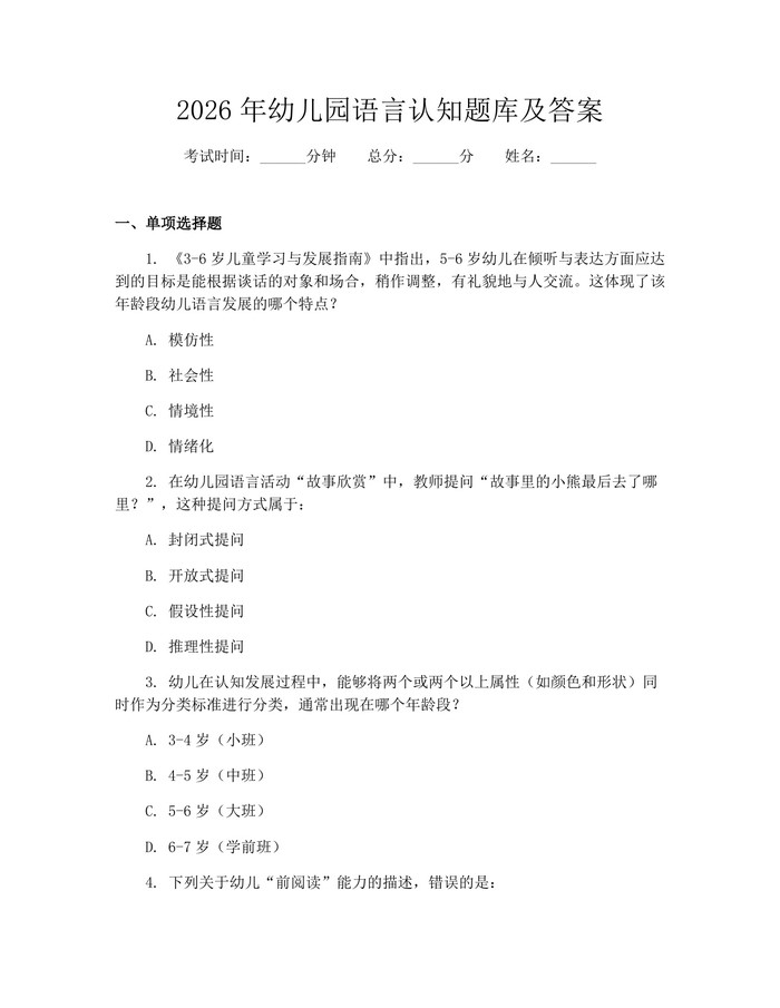 2026年幼儿园语言认知题库及答案：(docx+pdf)免费下载