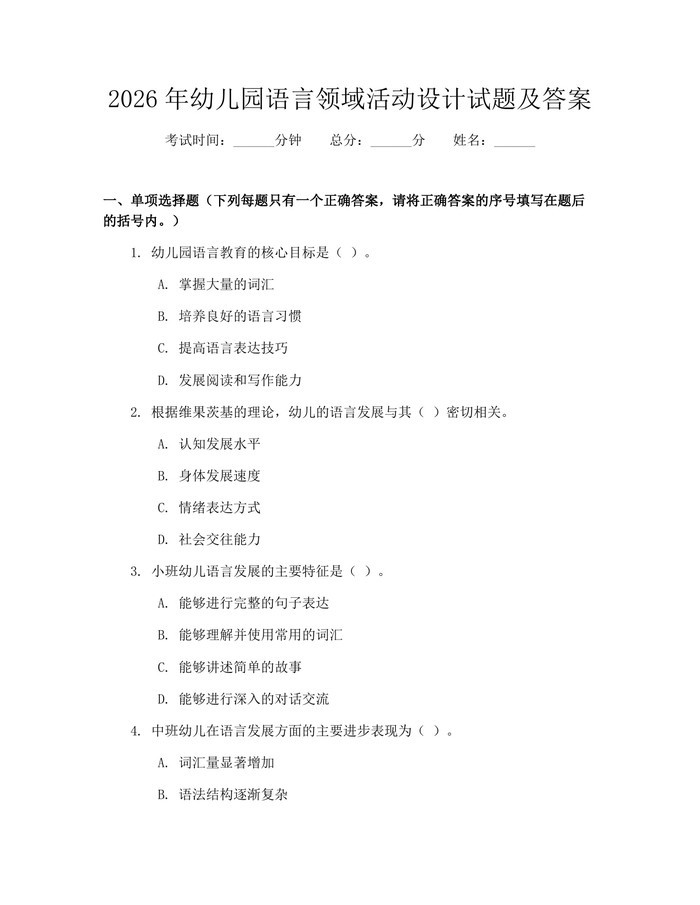 2026年幼儿园语言领域活动设计试题及答案：(docx+pdf)免费下载