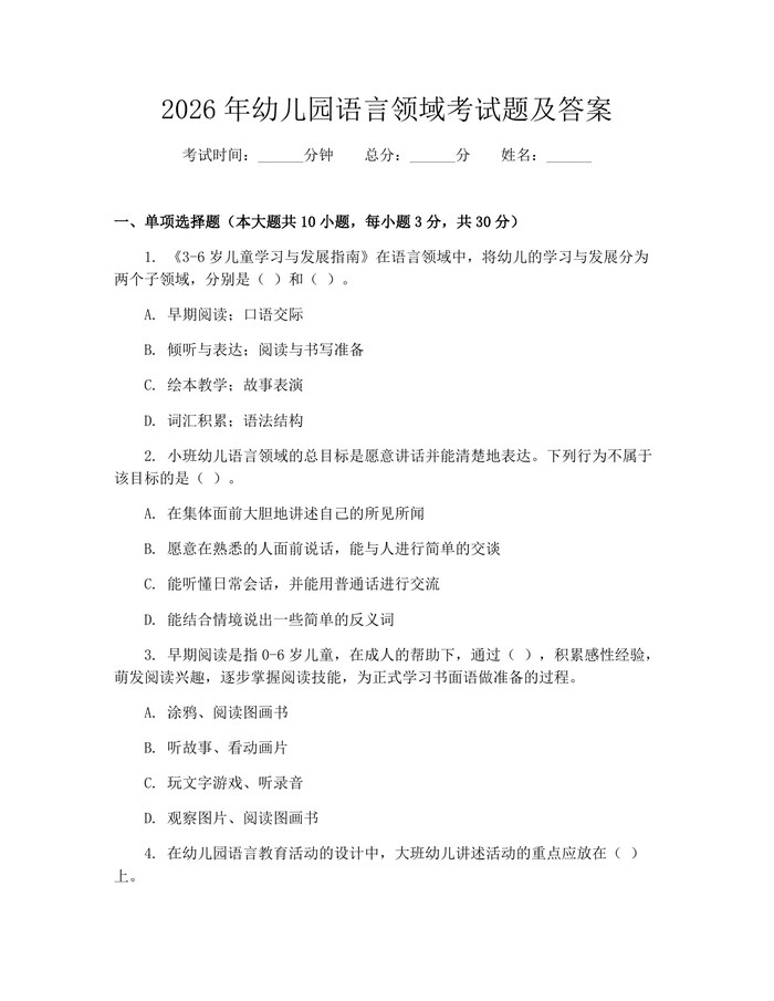 2026年幼儿园语言领域考试题及答案：(docx+pdf)免费下载