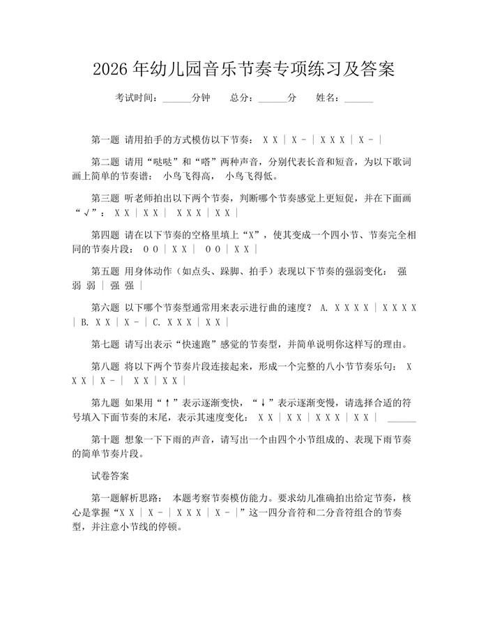 2026年幼儿园音乐节奏专项练习及答案：(docx+pdf)免费下载