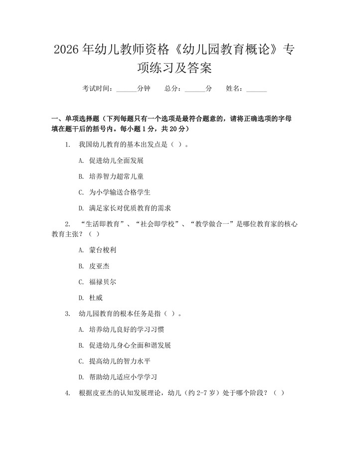 2026年幼儿教师资格《幼儿园教育概论》专项练习及答案：(docx+pdf)免费下载