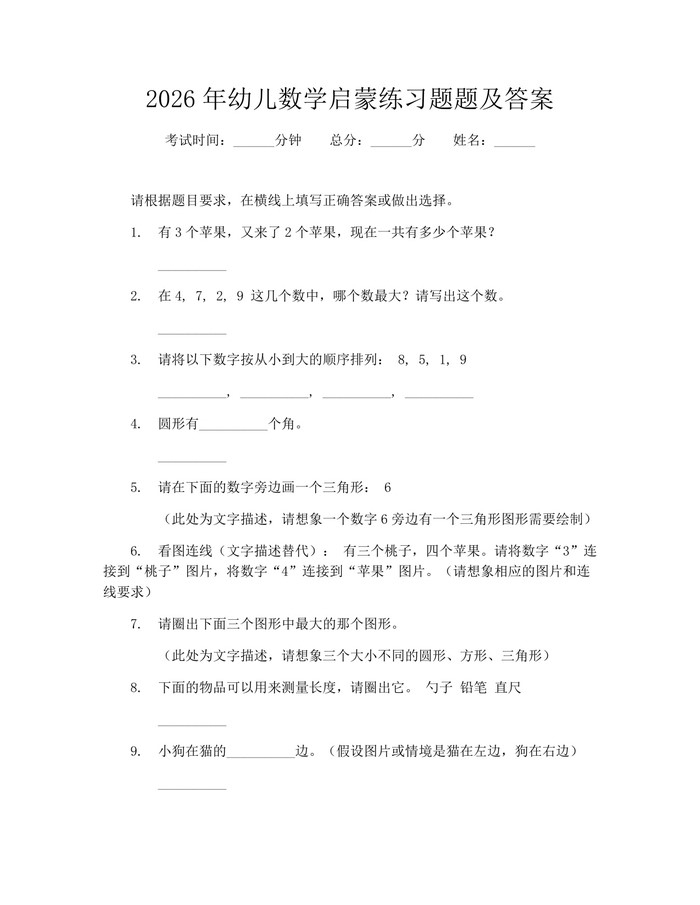 2026年幼儿数学启蒙练习题题及答案：(docx+pdf)免费下载