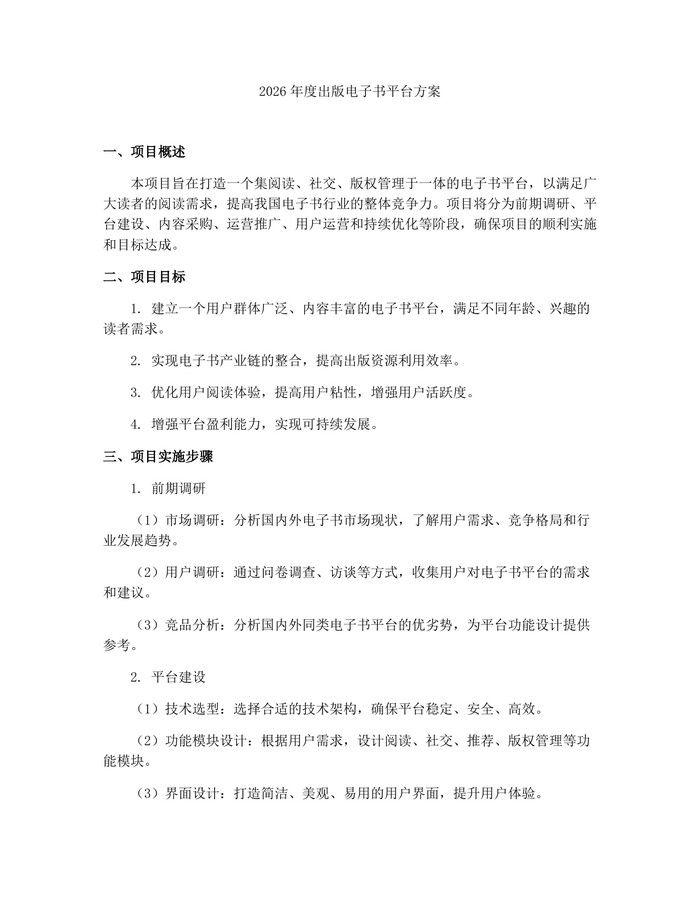 2026年度出版电子书平台方案：(docx+pdf)免费下载