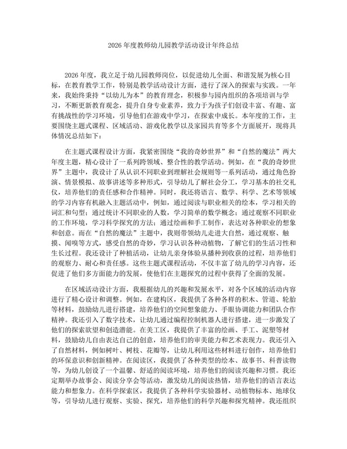 2026年度教师幼儿园教学活动设计年终总结：(docx+pdf)免费下载