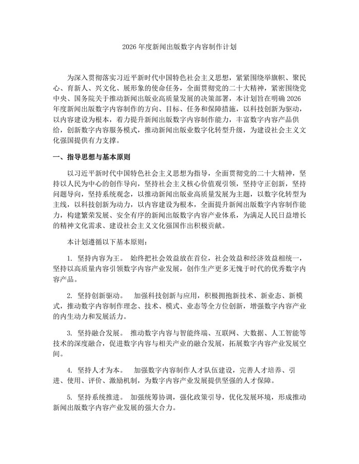 2026年度新闻出版数字内容制作计划：(docx+pdf)免费下载