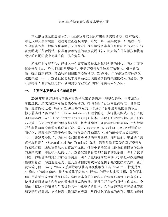2026年度游戏开发者版本更新汇报：(docx+pdf)免费下载