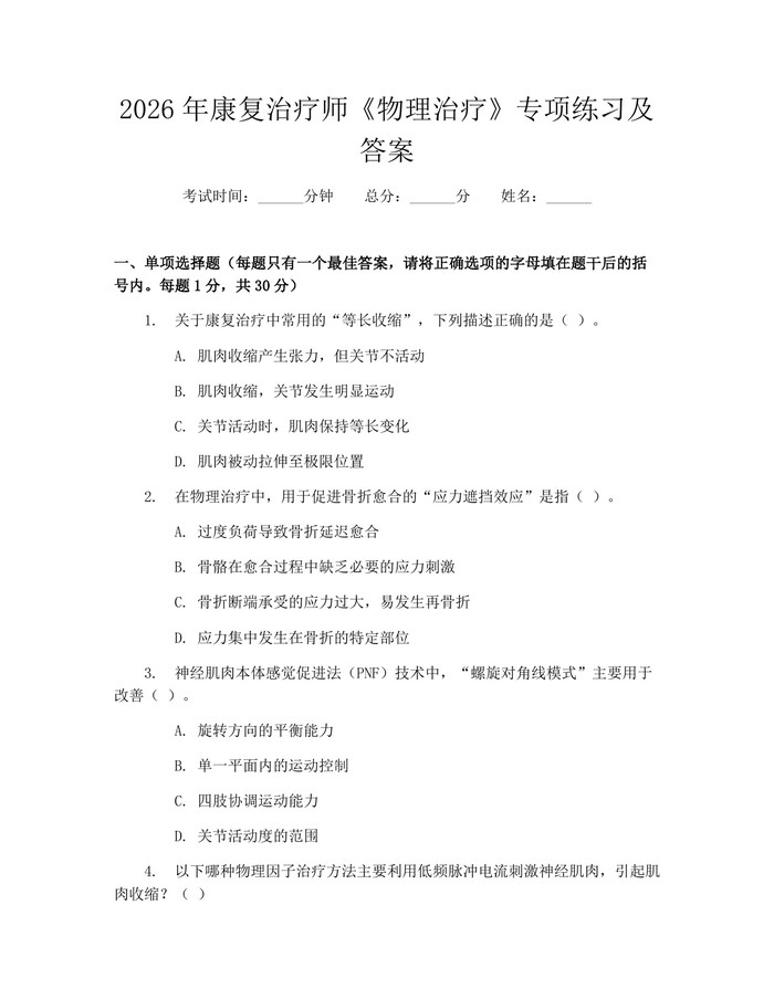 2026年康复治疗师《物理治疗》专项练习及答案：(docx+pdf)免费下载