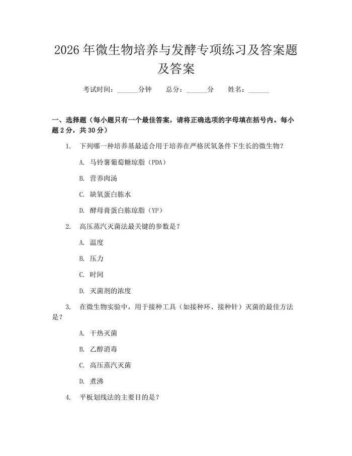 2026年微生物培养与发酵专项练习及答案题及答案：(docx+pdf)免费下载