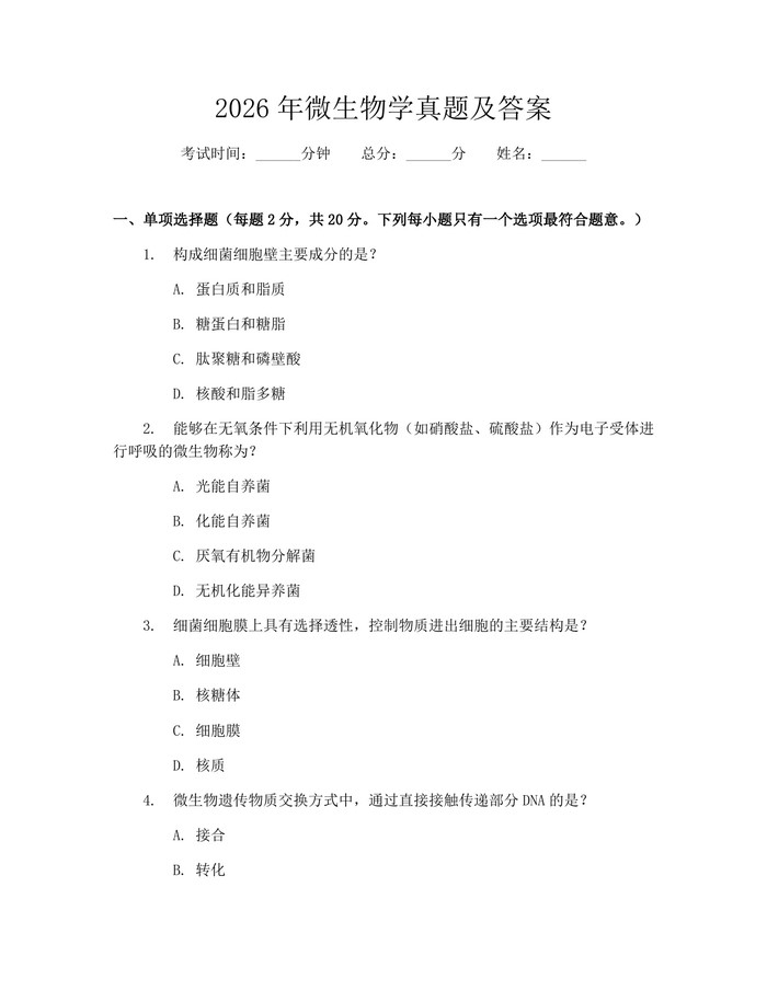 2026年微生物学真题及答案：(docx+pdf)免费下载