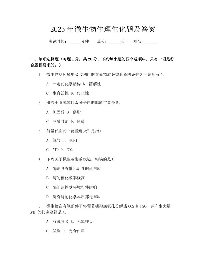 2026年微生物生理生化题及答案：(docx+pdf)免费下载