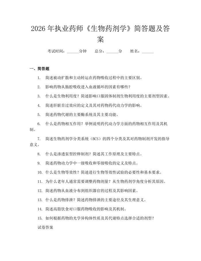 2026年执业药师《生物药剂学》简答题及答案：(docx+pdf)免费下载