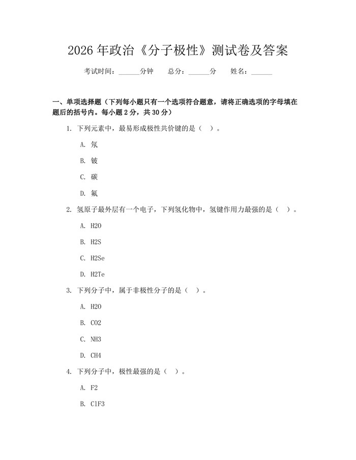 2026年政治《分子极性》测试卷及答案：(docx+pdf)免费下载